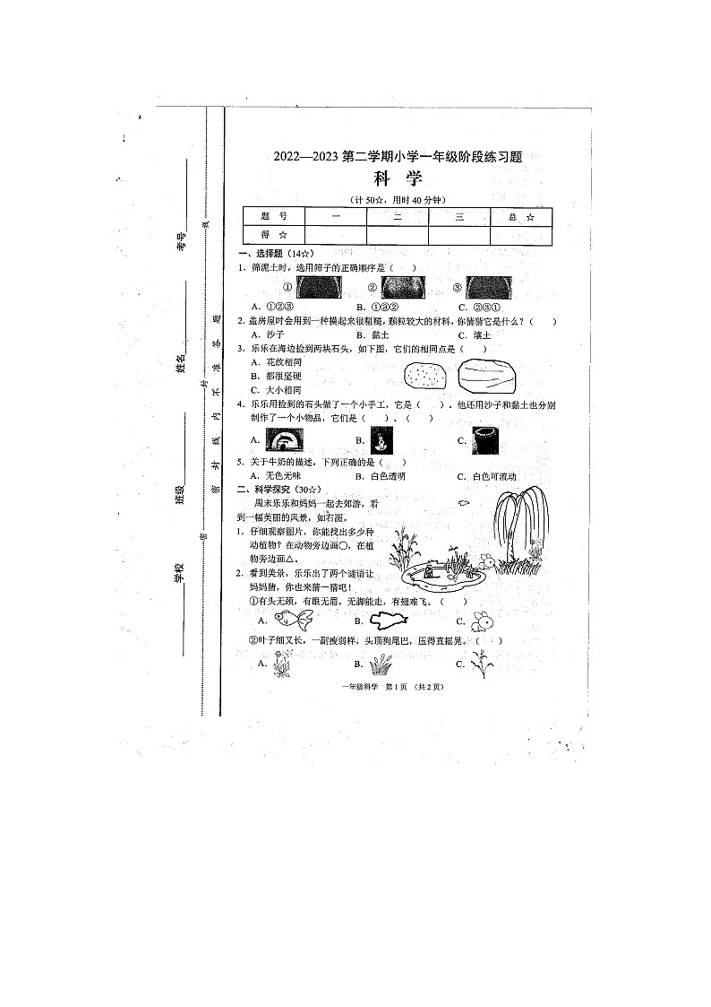 山西省晋中市平遥县2022-2023学年一年级下学期期末科学试题01