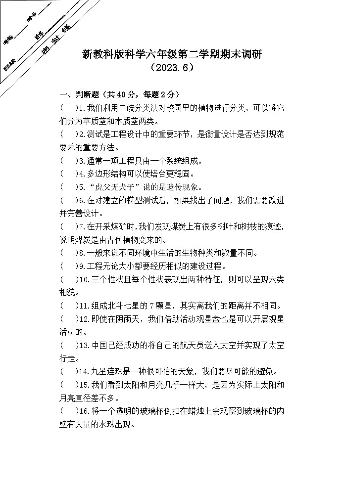江苏省徐州经济技术开发区某联盟校2022-2023学年六年级下学期期末调研科学试卷01