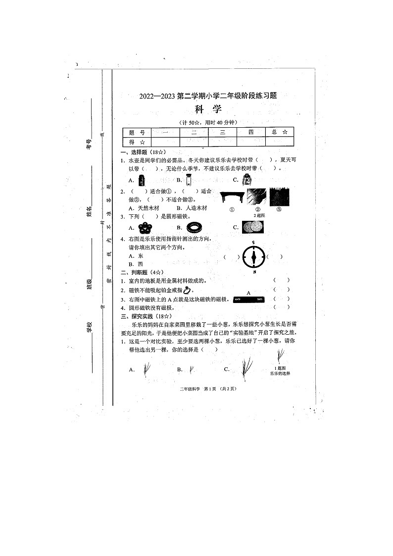 山西省晋中市平遥县2022-2023学年二年级下学期期末科学试题01
