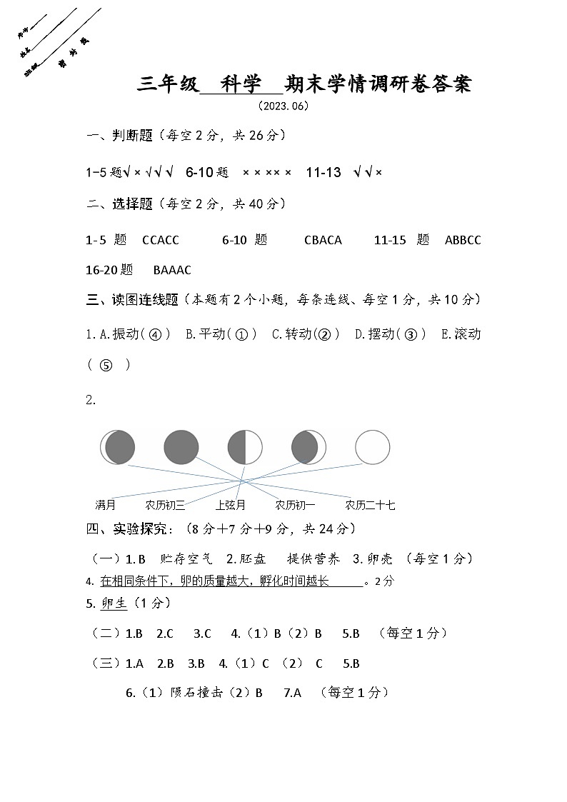 江苏省徐州经济技术开发区十校2022-2023学年三年级下学期期末学情调研科学试卷01