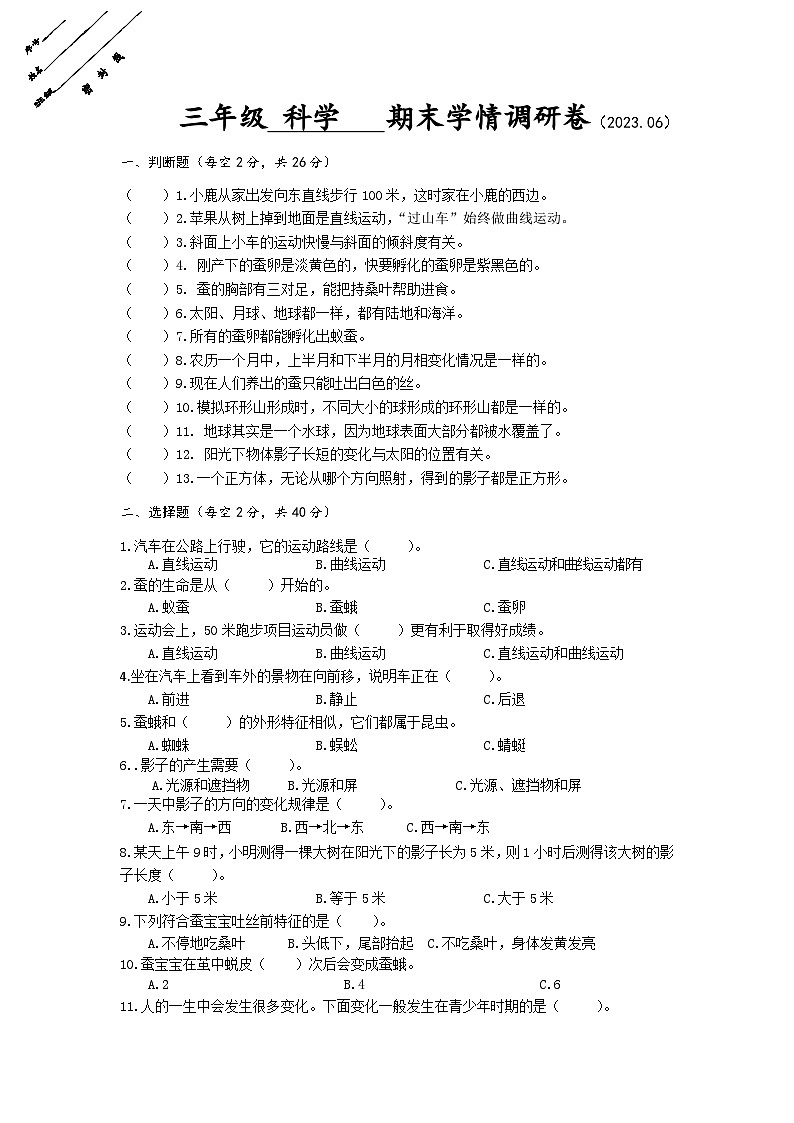 江苏省徐州经济技术开发区十校2022-2023学年三年级下学期期末学情调研科学试卷01