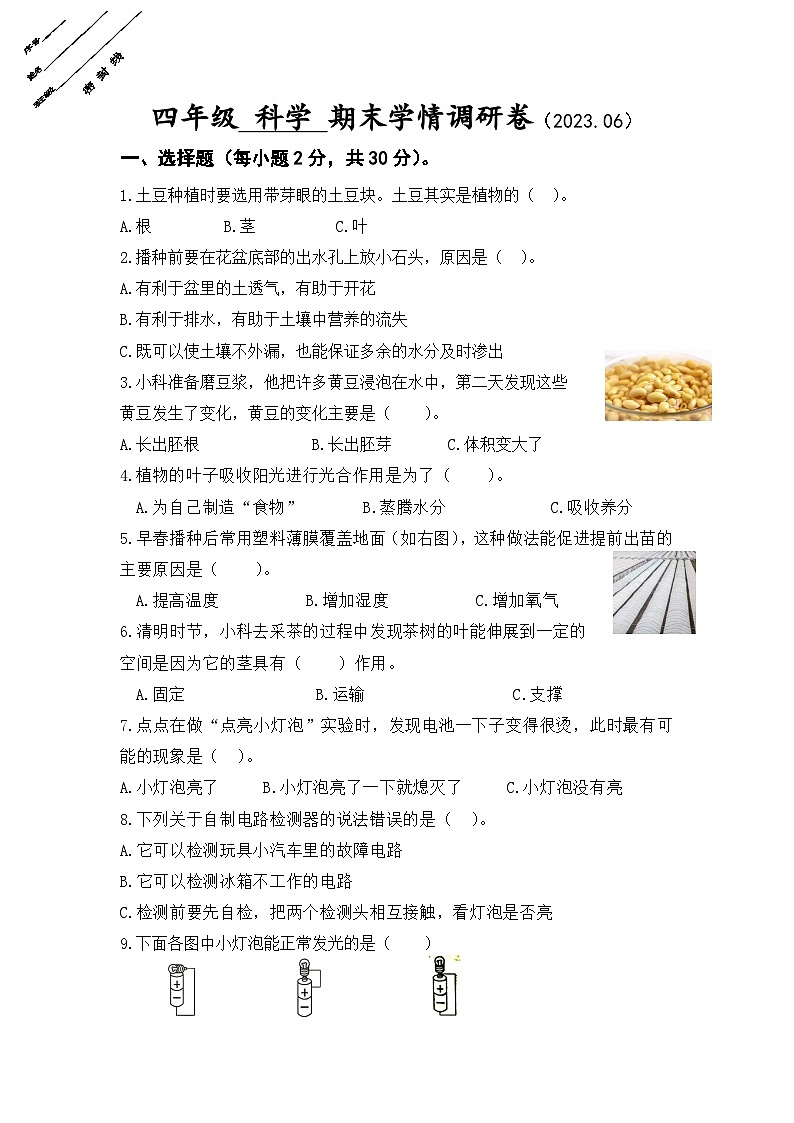 江苏省徐州经济技术开发区十校2022-2023学年四年级下学期期末学情调研科学试卷01