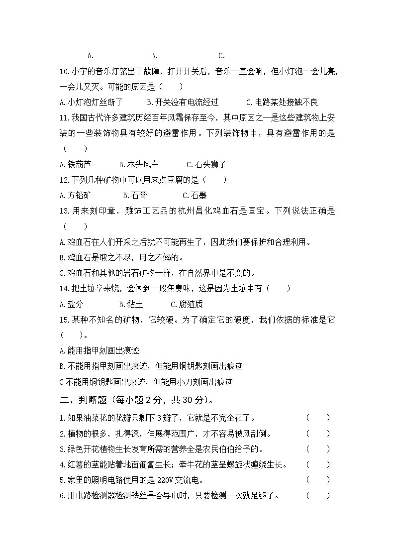 江苏省徐州经济技术开发区十校2022-2023学年四年级下学期期末学情调研科学试卷02
