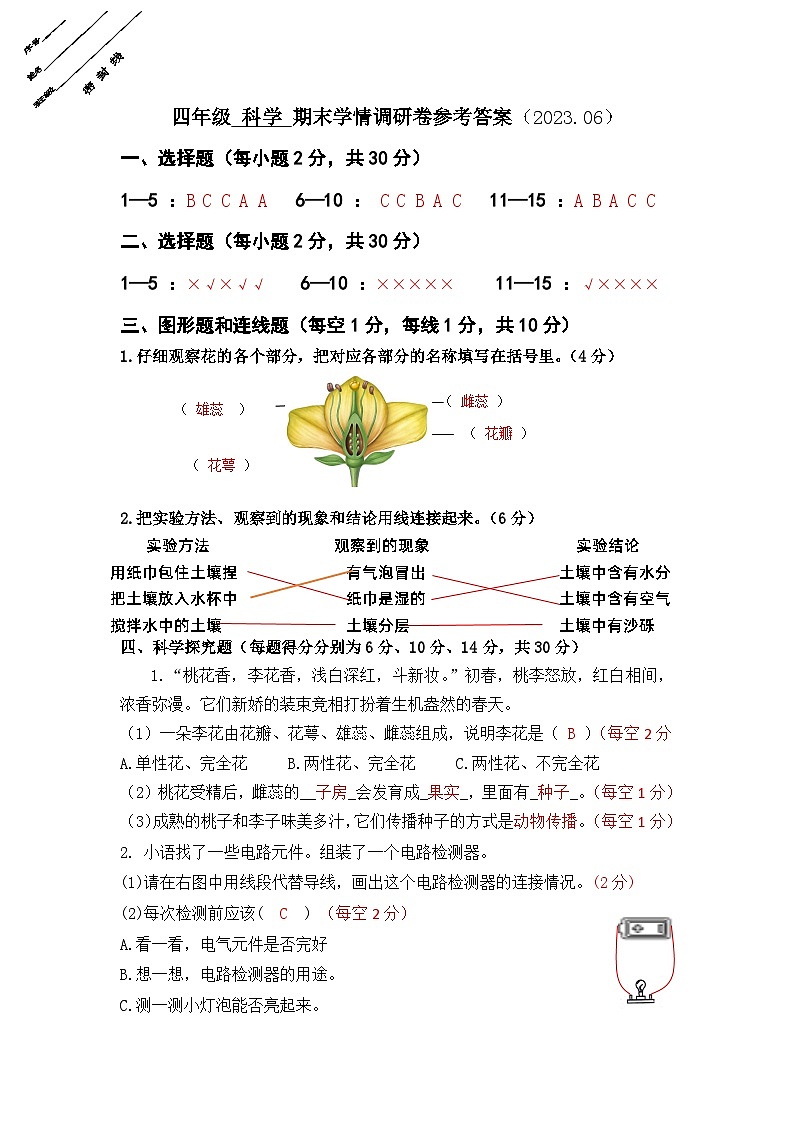 江苏省徐州经济技术开发区十校2022-2023学年四年级下学期期末学情调研科学试卷01