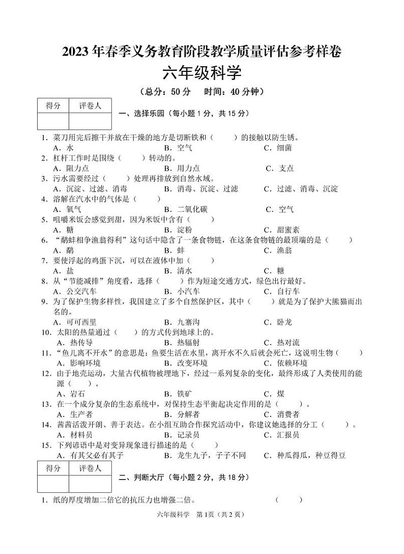 四川省广安市邻水县2022-2023学年六年级下学期期末考试科学试题第1页