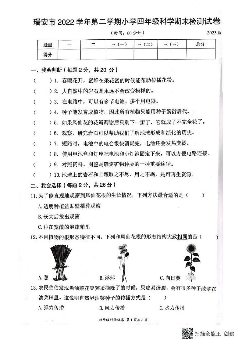 浙江省瑞安市2022学年四年级下学期科学期末检测试卷第1页