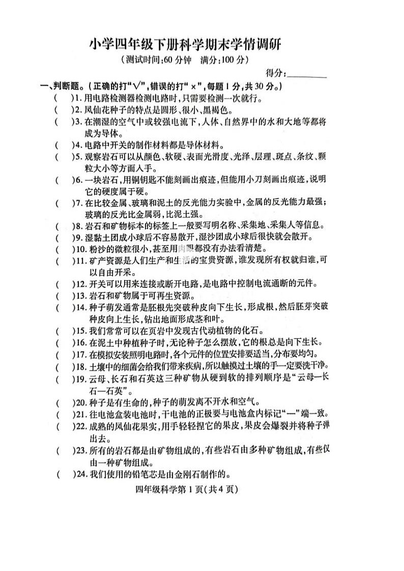 江苏省徐州市铜山区2022-2023学年四年级下册科学期末学情调研 试卷01