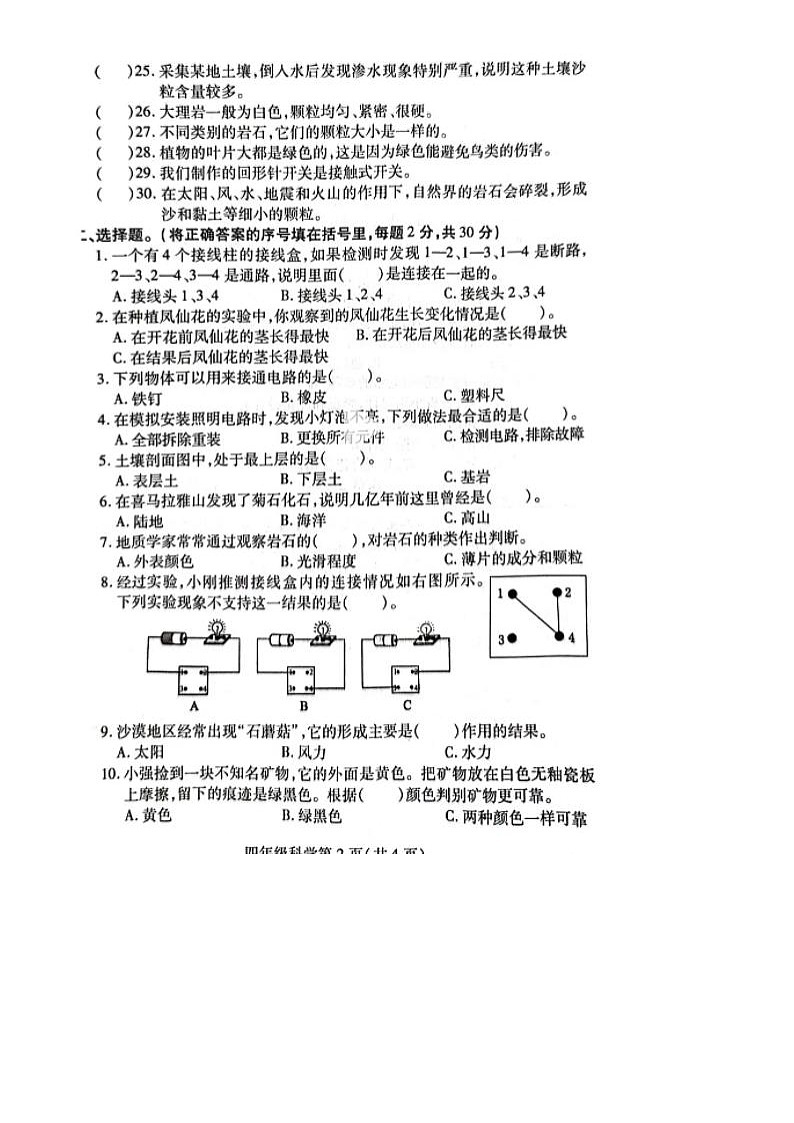 江苏省徐州市铜山区2022-2023学年四年级下册科学期末学情调研 试卷02