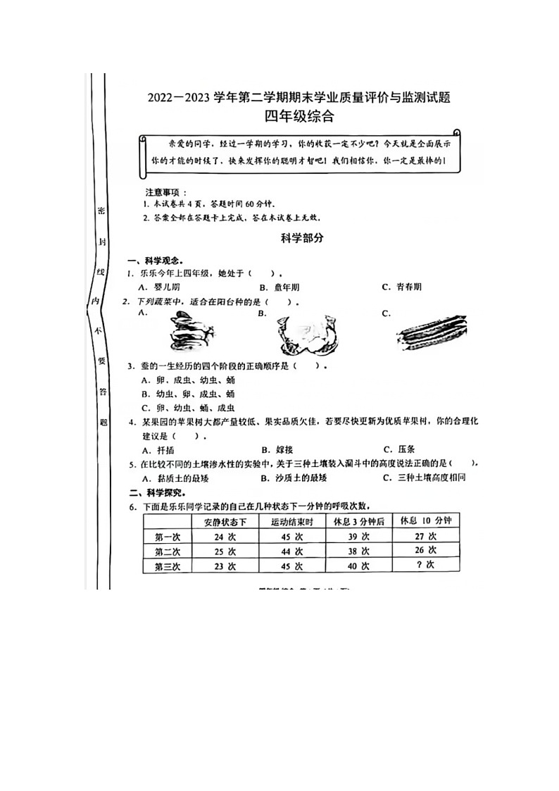 山西省阳泉市盂县2022-2023学年四年级下学期期末学业质量综合评价与监测试题(科学部分)01