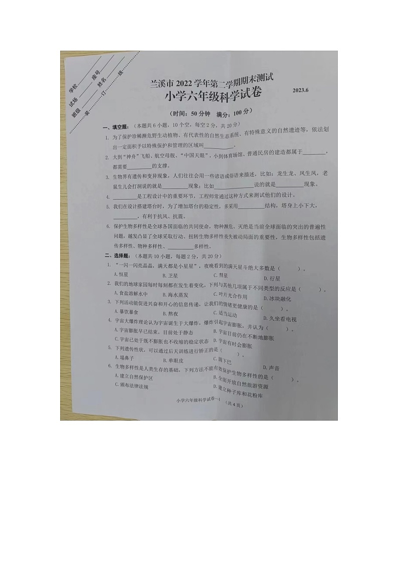 浙江省金华市兰溪市2022-2023学年六年级下学期6月期末科学试题第1页