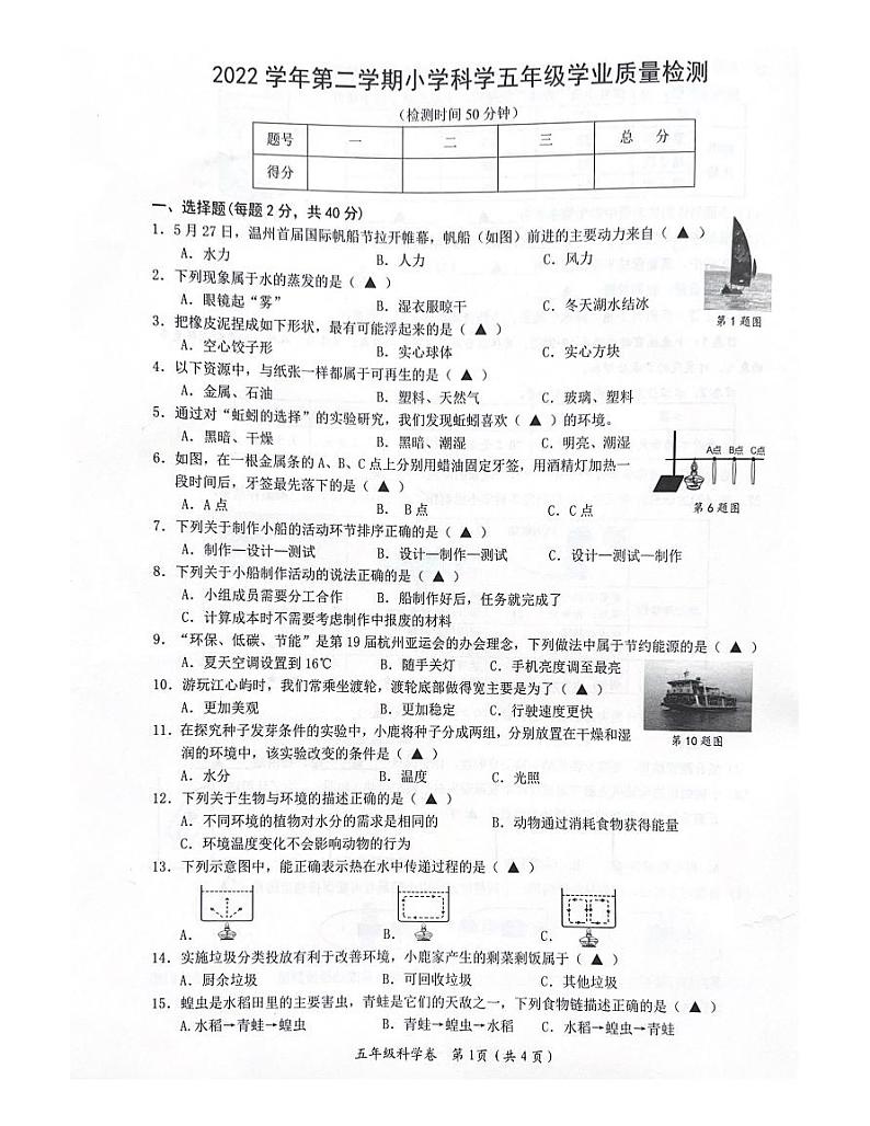 浙江省温州市鹿城区2022-2023学年五年级下学期6月期末科学试题第1页