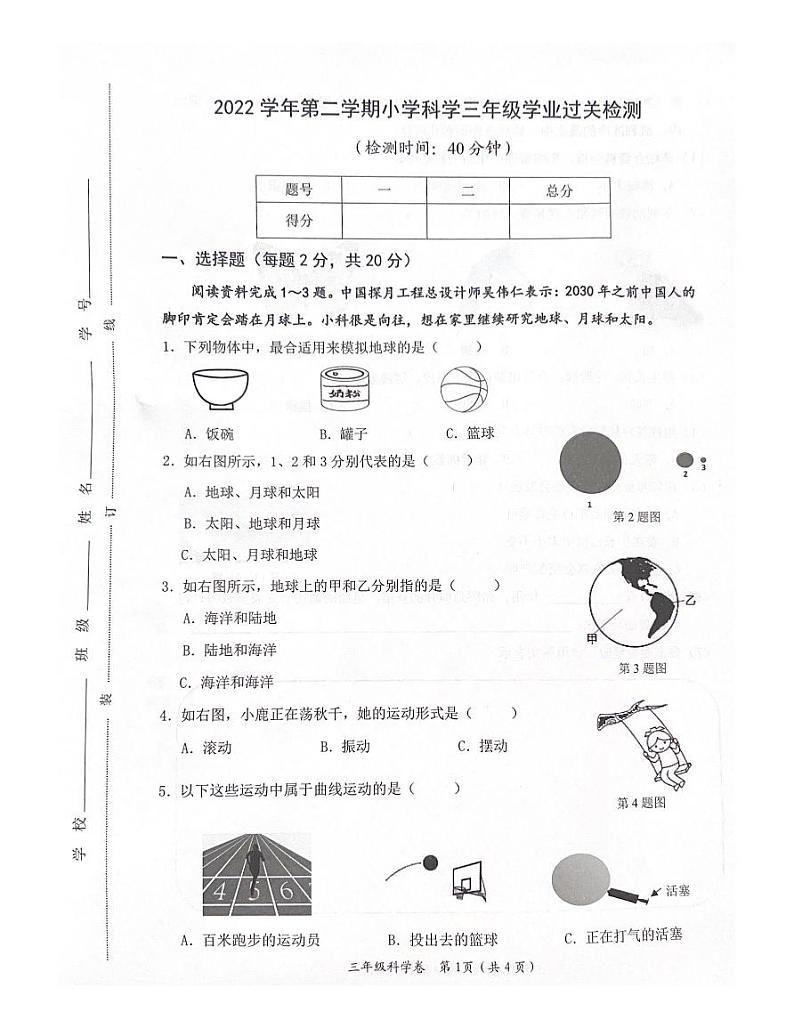 浙江省温州市鹿城区2022学年三年级下学期学科学期末学业评价试卷第1页