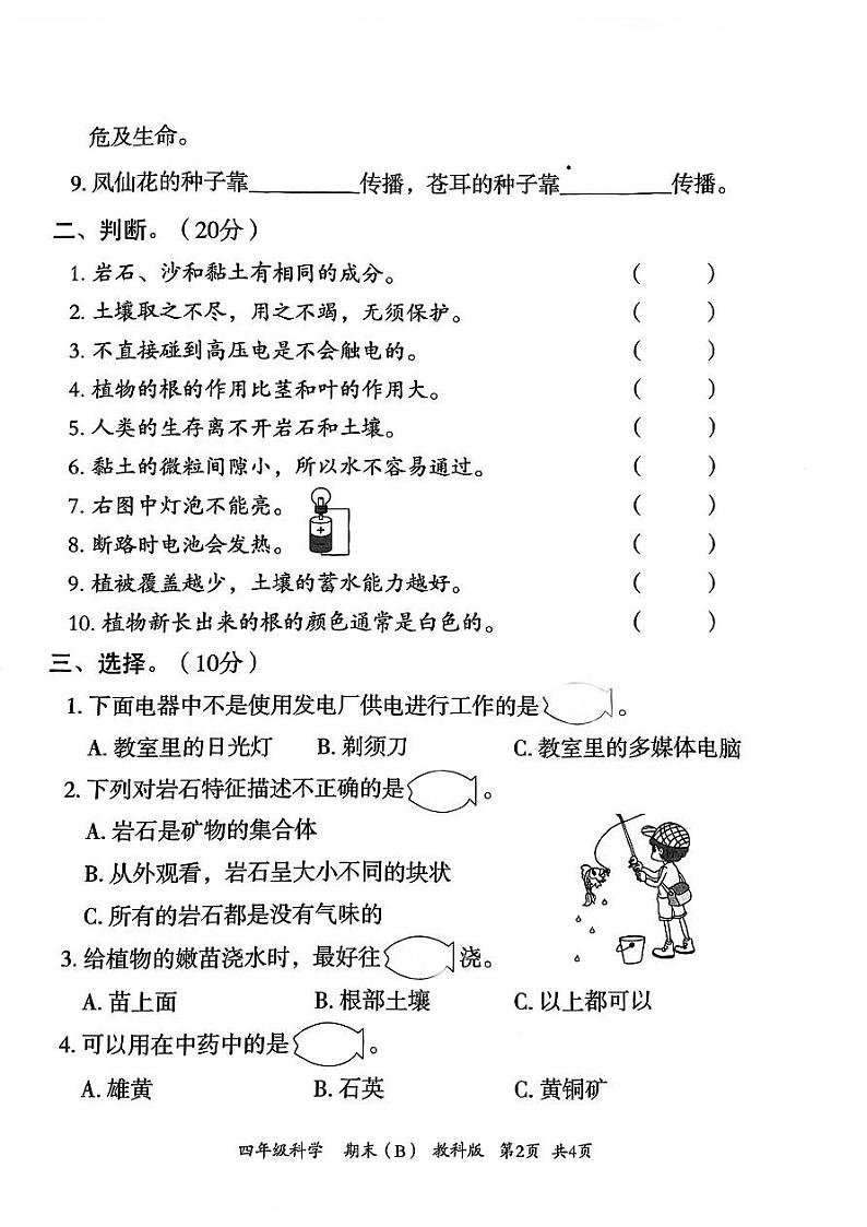 河北省邯郸市临漳县临漳镇学区2022-2023学年四年级下学期期末考试科学试题02