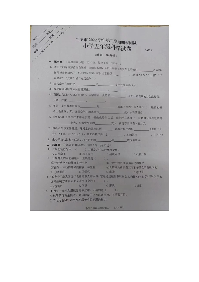 浙江省金华市兰溪市2022-2023学年五年级下学期6月期末科学试题第1页