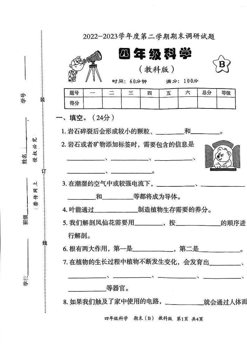 河北省邯郸市临漳县临漳镇学区2022-2023学年四年级下学期期末考试科学试题第1页