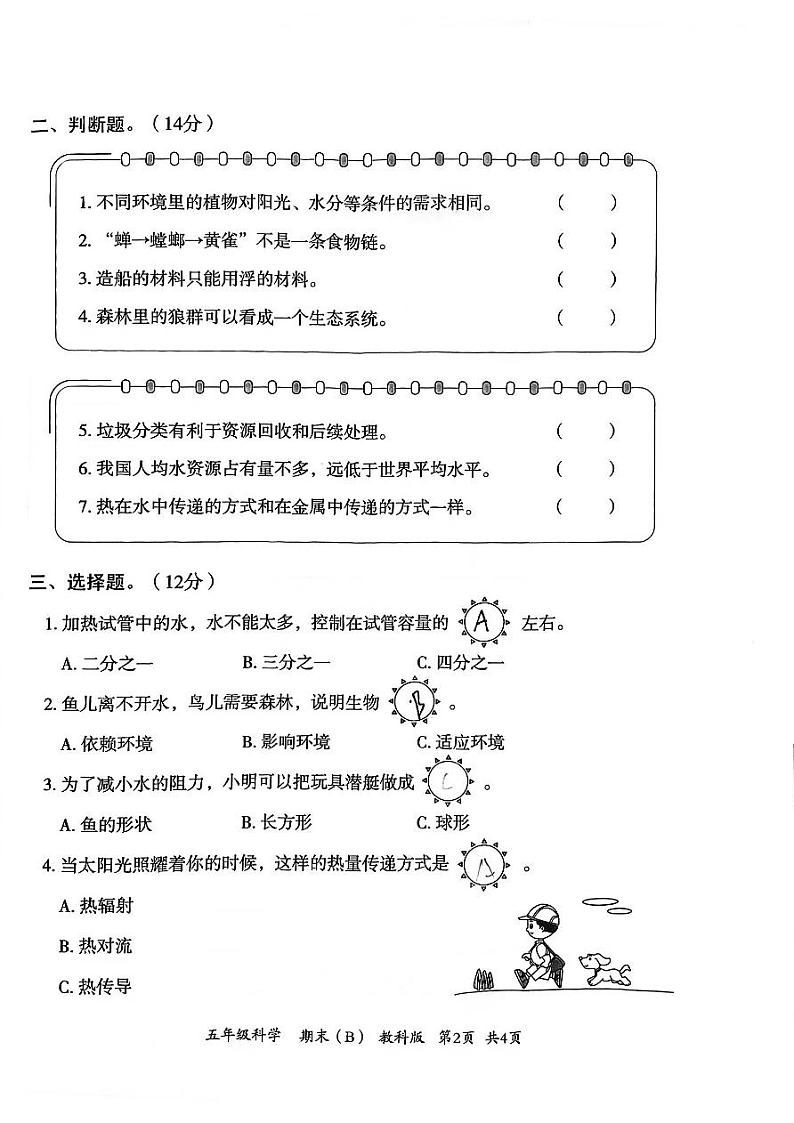 河北省邯郸市临漳县临漳镇学区2022-2023学年五年级下学期期末考试科学试题02