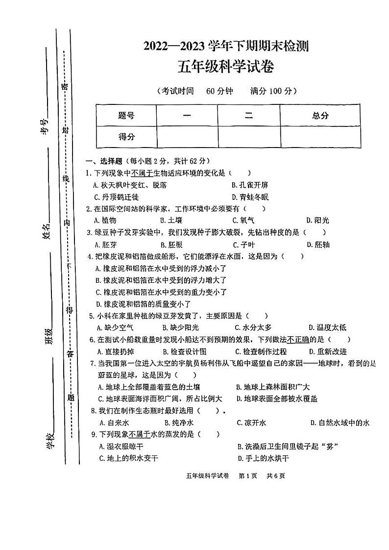 重庆市江津区2022-2023学年五年级下学期科学期末试卷01