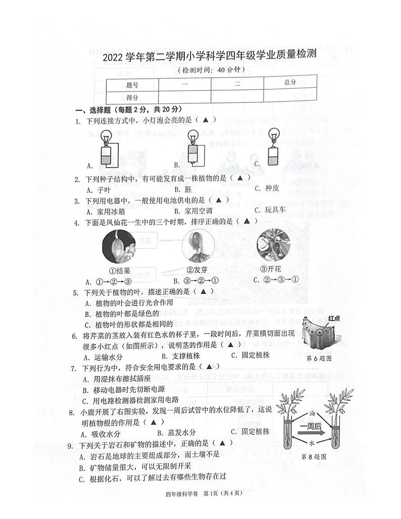 浙江省温州市鹿城区2022-2023学年四年级下学期6月期末科学试题第1页