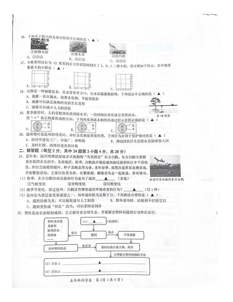 浙江省温州市鹿城区2022-2023学年五年级下学期6月期末科学试题02