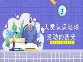 2.3 人类认识地球运动的历史-教科版科学六年级上册 课件
