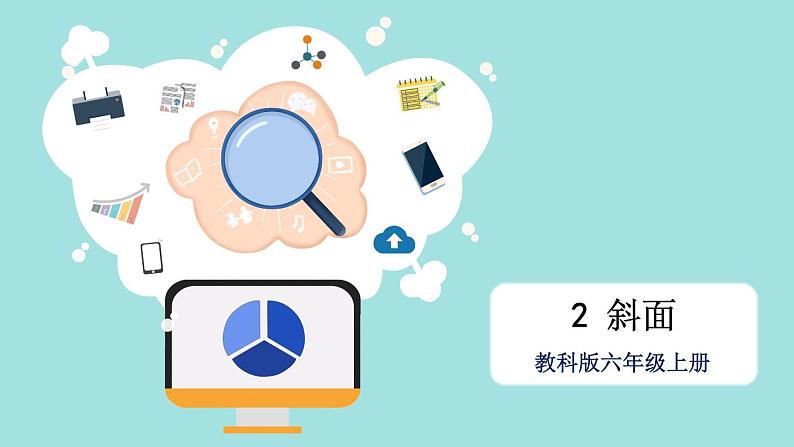 3.2 斜面-教科版科学六年级上册 课件01