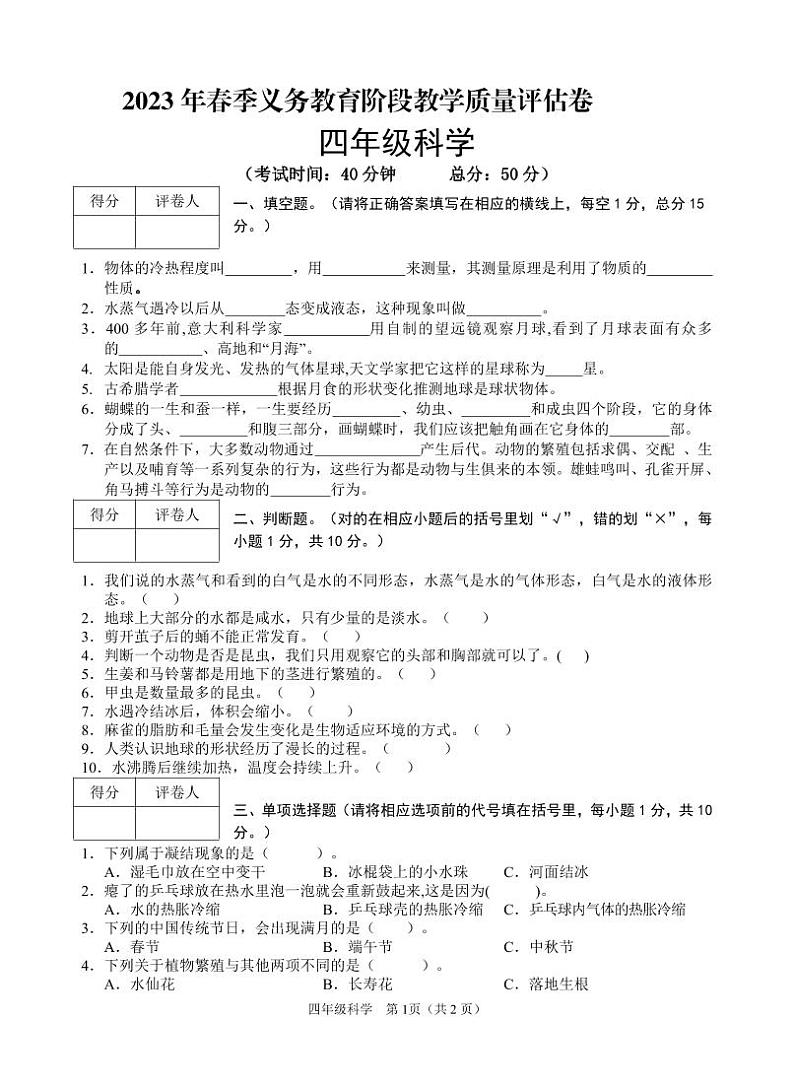 四川省广安市邻水县2022-2023学年四年级下学期期末考试科学试题第1页