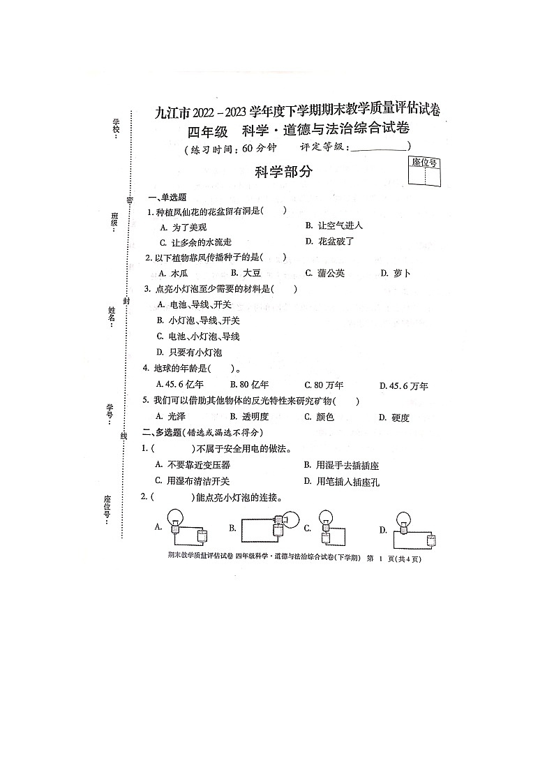 江西省九江市2022-2023学年度四年级下学期科学6月期末试卷（教科版）01