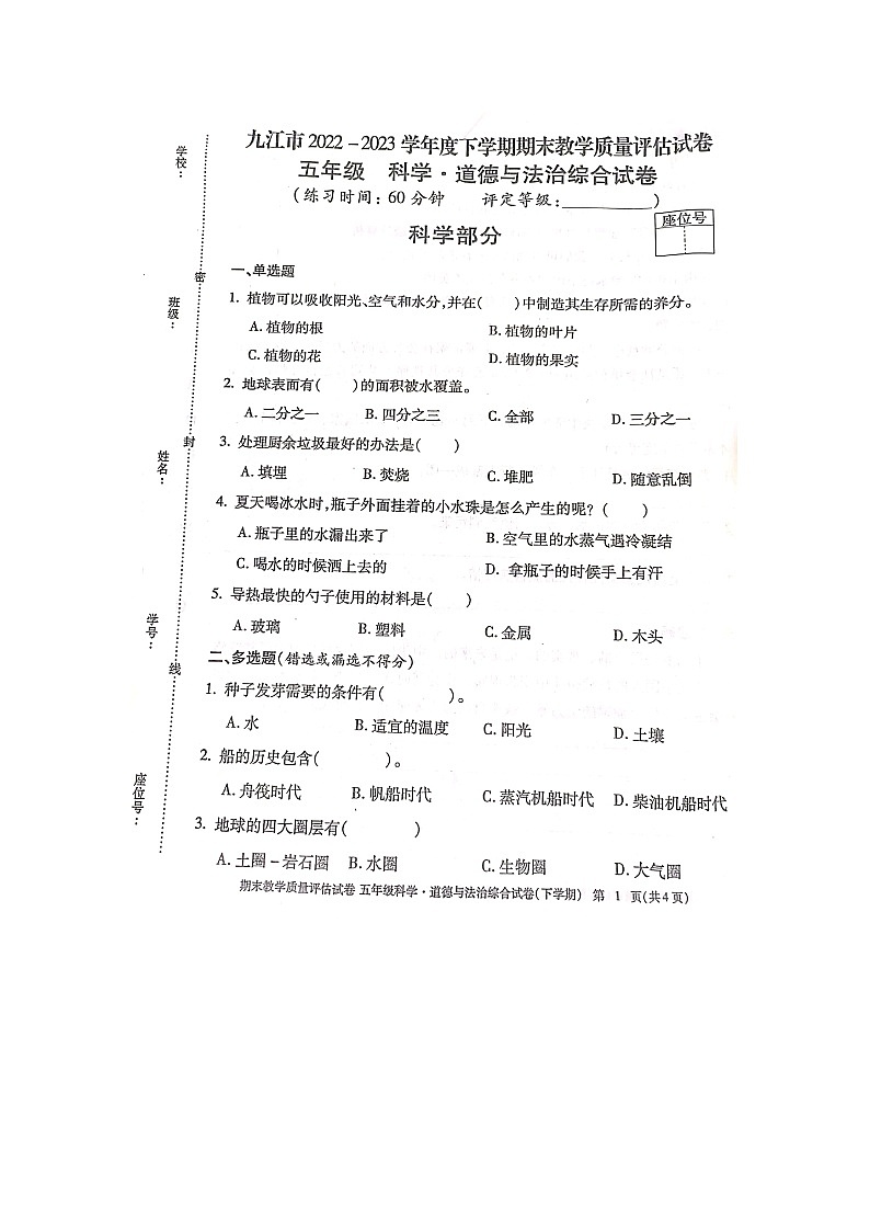 江西省九江市2022-2023学年度五年级下学期科学6月期末试卷（教科版）01