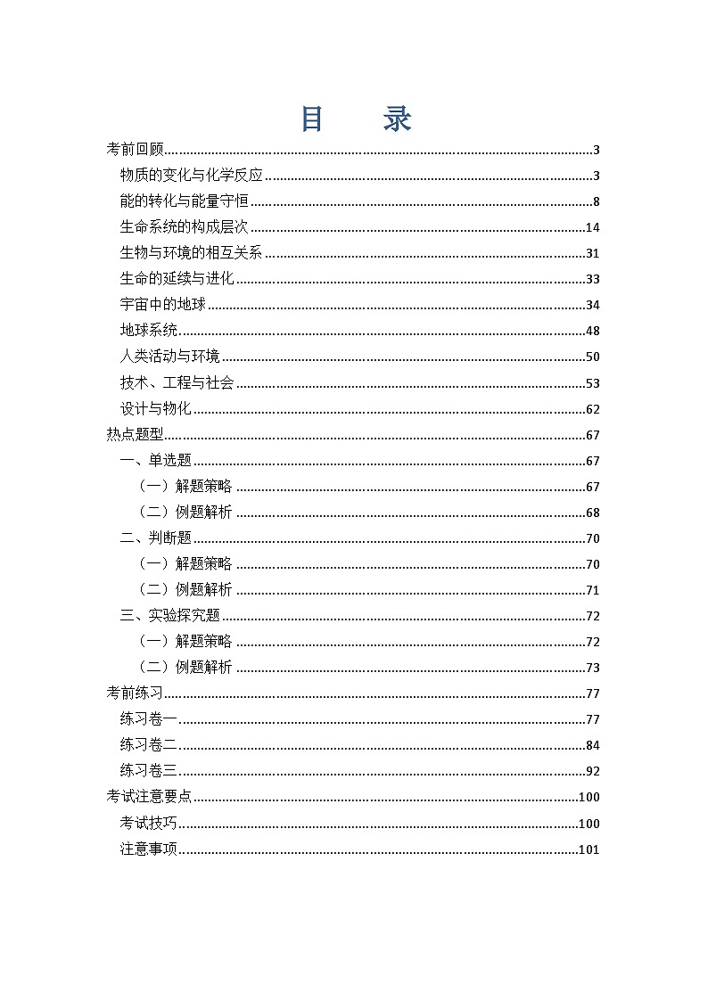 2024年小升初考前最后一课-科学附答案01