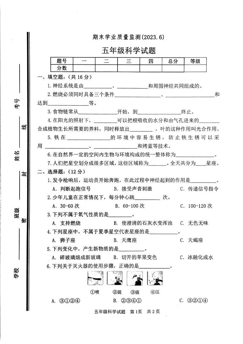 山东省枣庄市市中区2022-2023学年五年级下学期期末科学试卷第1页