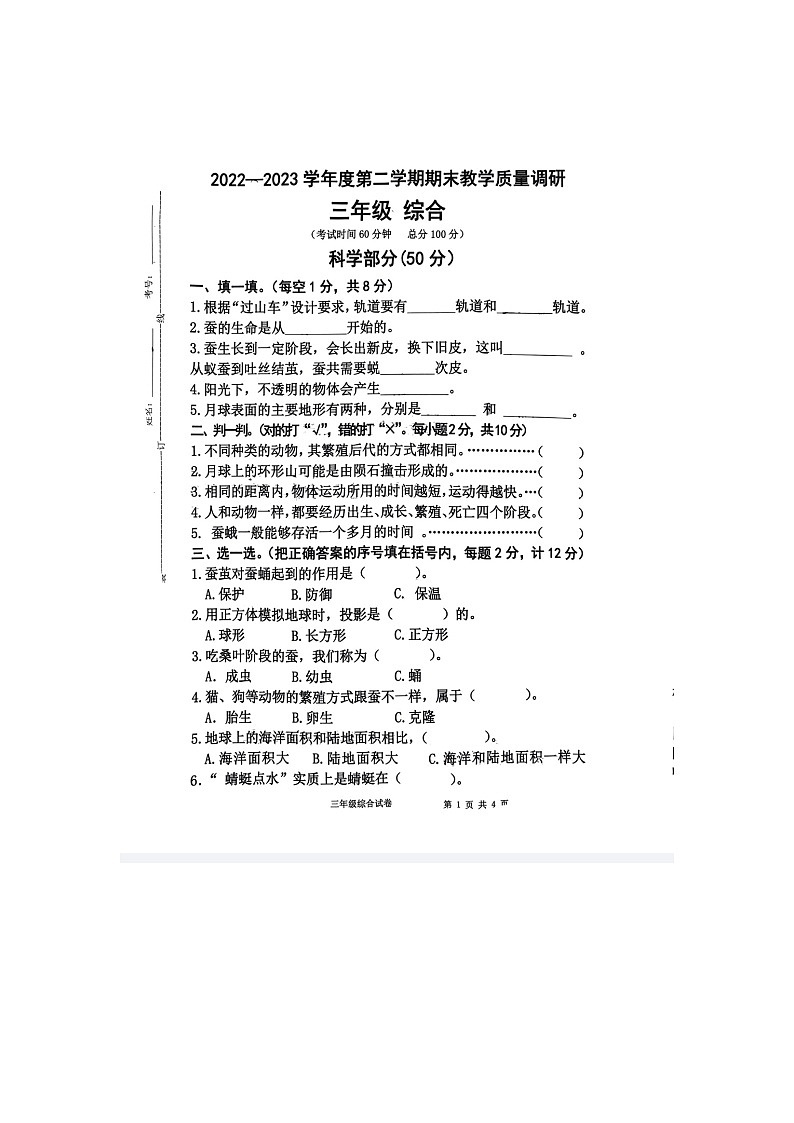 江苏省宿迁市宿豫区宿豫城区2022-2023学年三年级下学期6月期末科学试题第1页