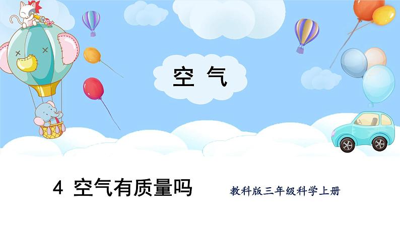 2.4 空气有质量吗 课件-教科版科学三年级上册01