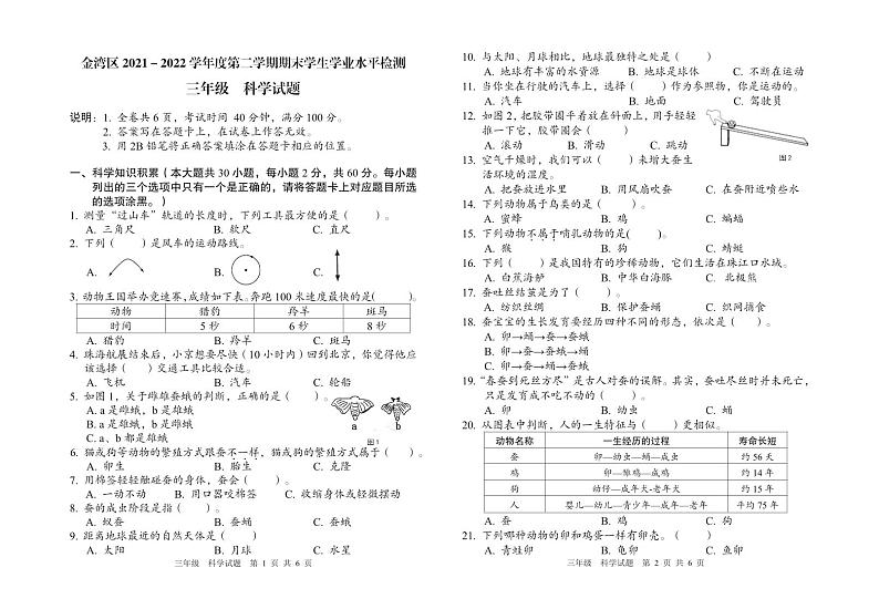 广东省珠海市金湾区2021-2022学年三年级下学期科学期末试题01