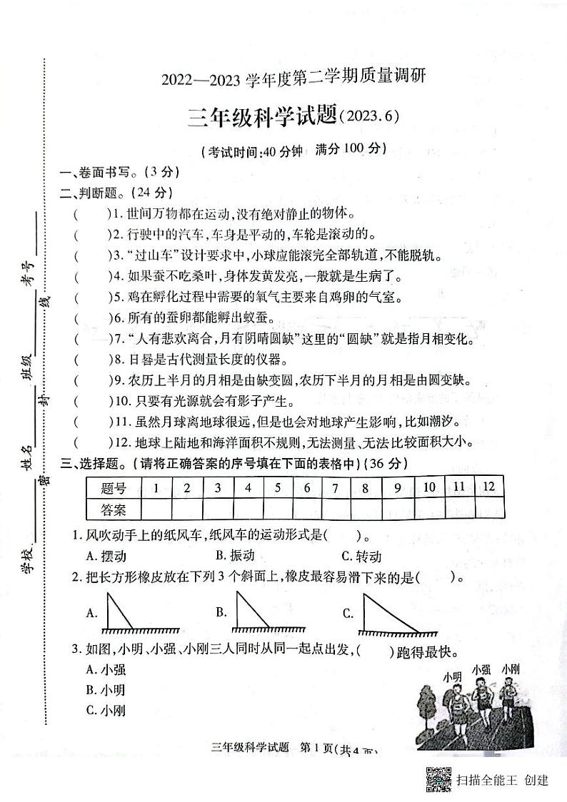 江苏省徐州市沛县2022-2023学年三年级下学期期末质量调研科学试题01