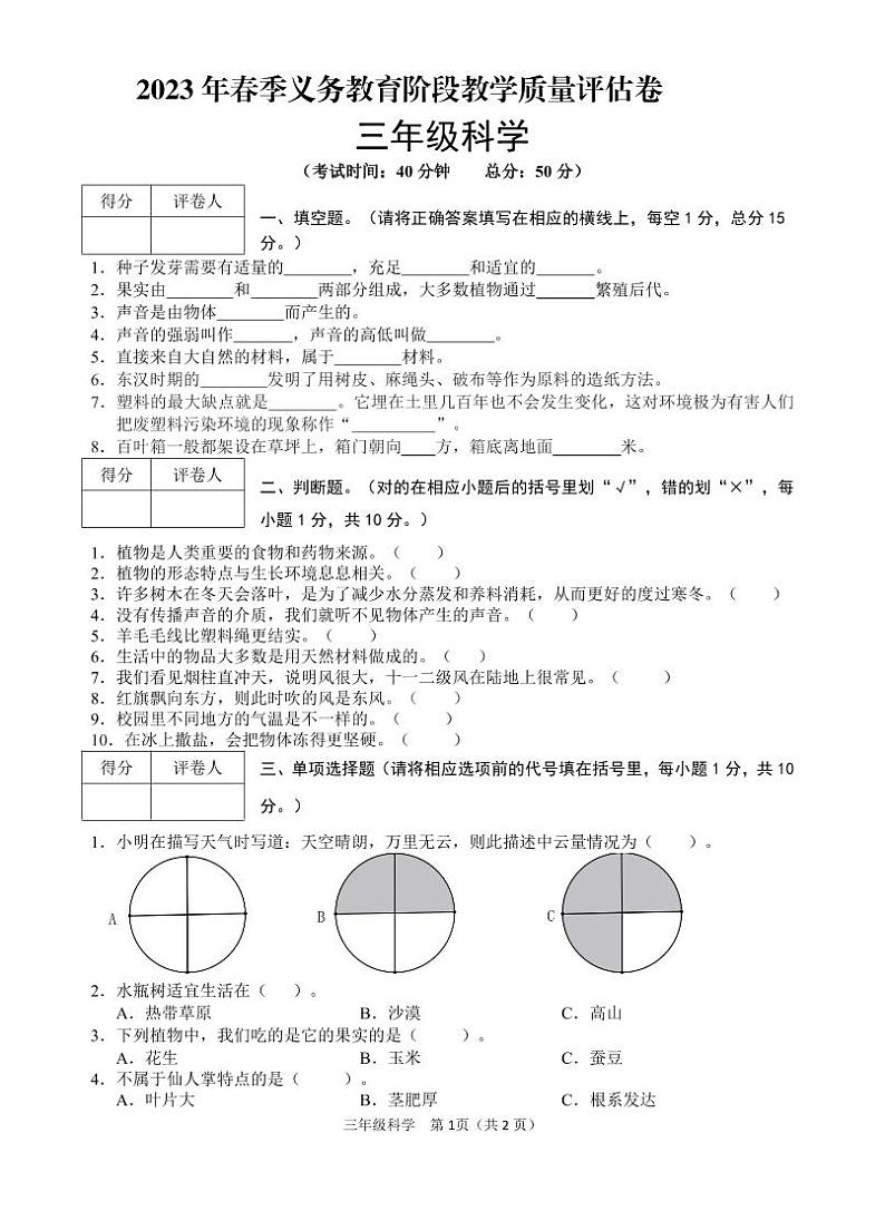 四川省广安市邻水县2022-2023学年三年级下学期期末考试科学试题第1页