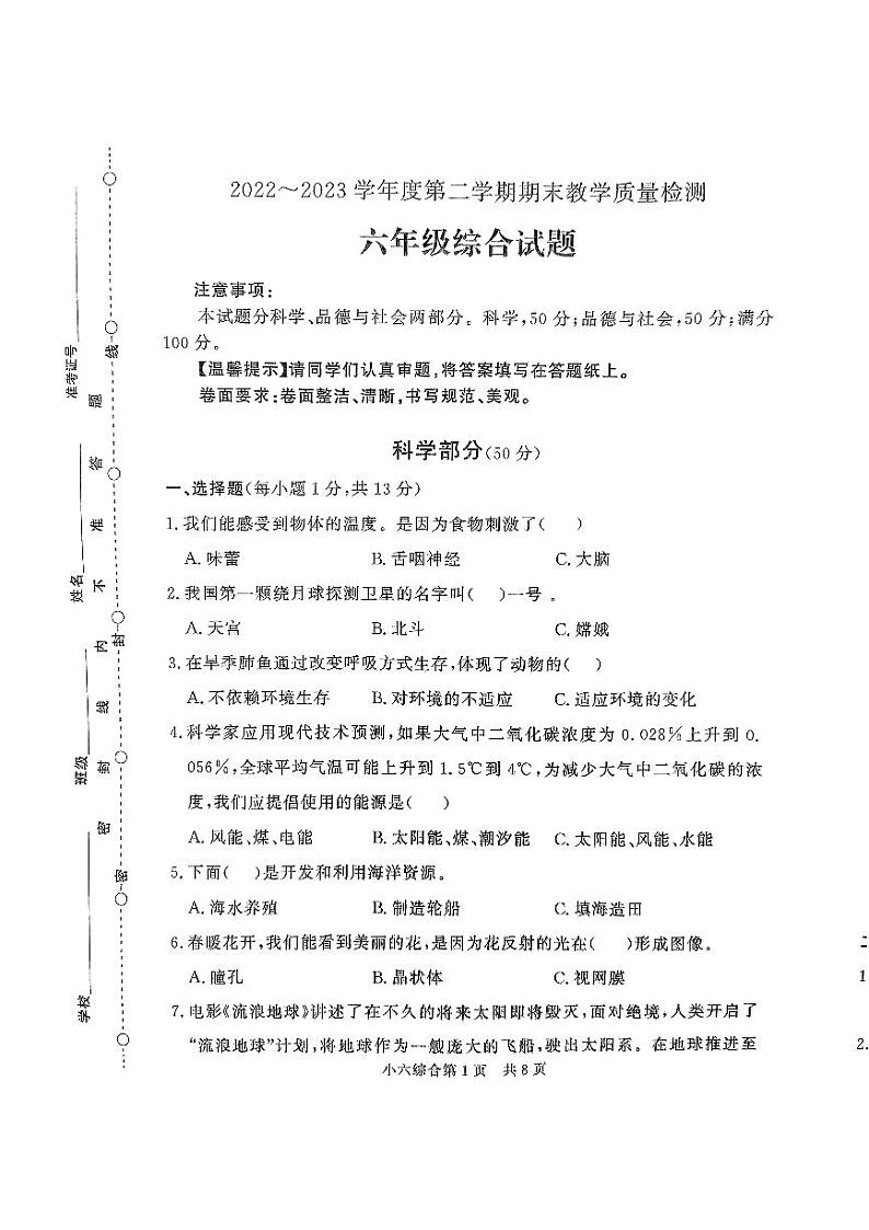 山东省德州市平原县2022-2023学年六年级下学期6月期末科学试题第1页