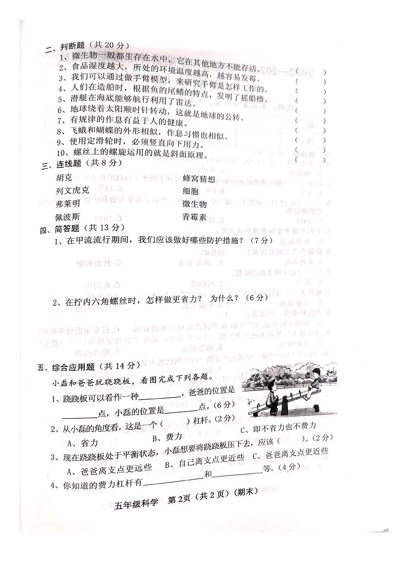 山西省临汾市霍州市2022-2023学年四年级下学期6月期末科学试题第2页