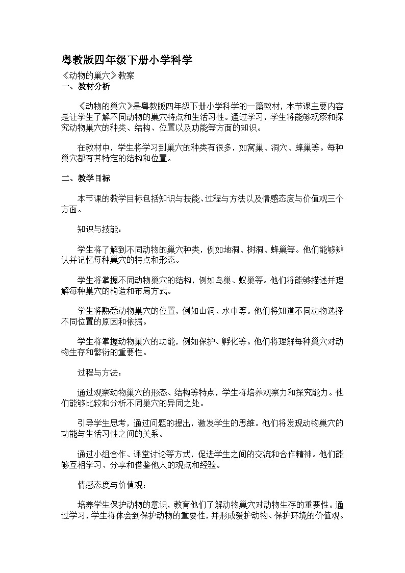 粤教粤科版（2017秋）四年级下册科学2.12动物的巢穴 教案01