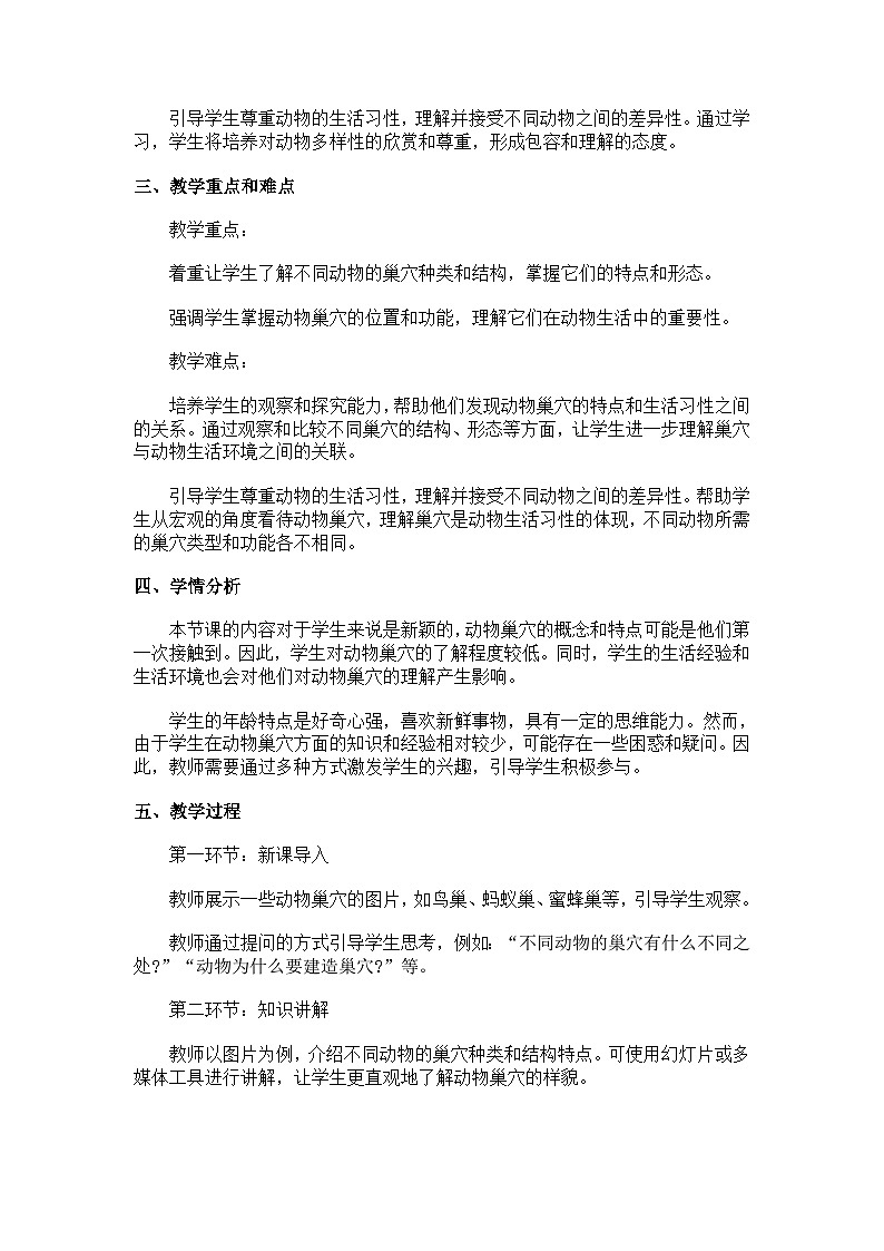 粤教粤科版（2017秋）四年级下册科学2.12动物的巢穴 教案02