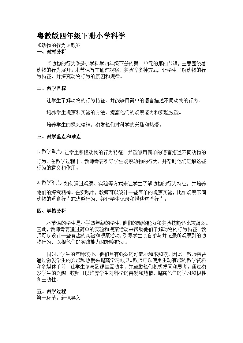 粤教粤科版（2017秋）四年级下册科学2.11动物的行为 教案第1页