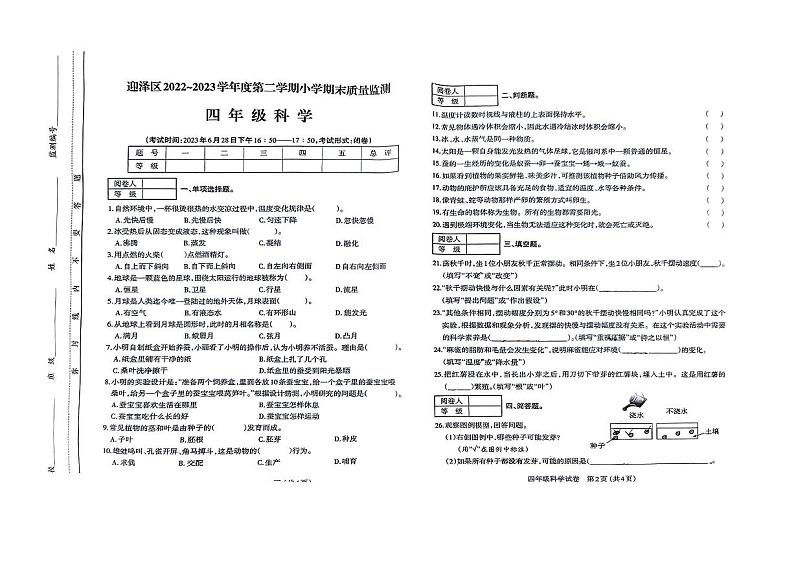 太原市迎泽区2022-2023学年四年级下学期小学期末质量监测科学试卷第1页