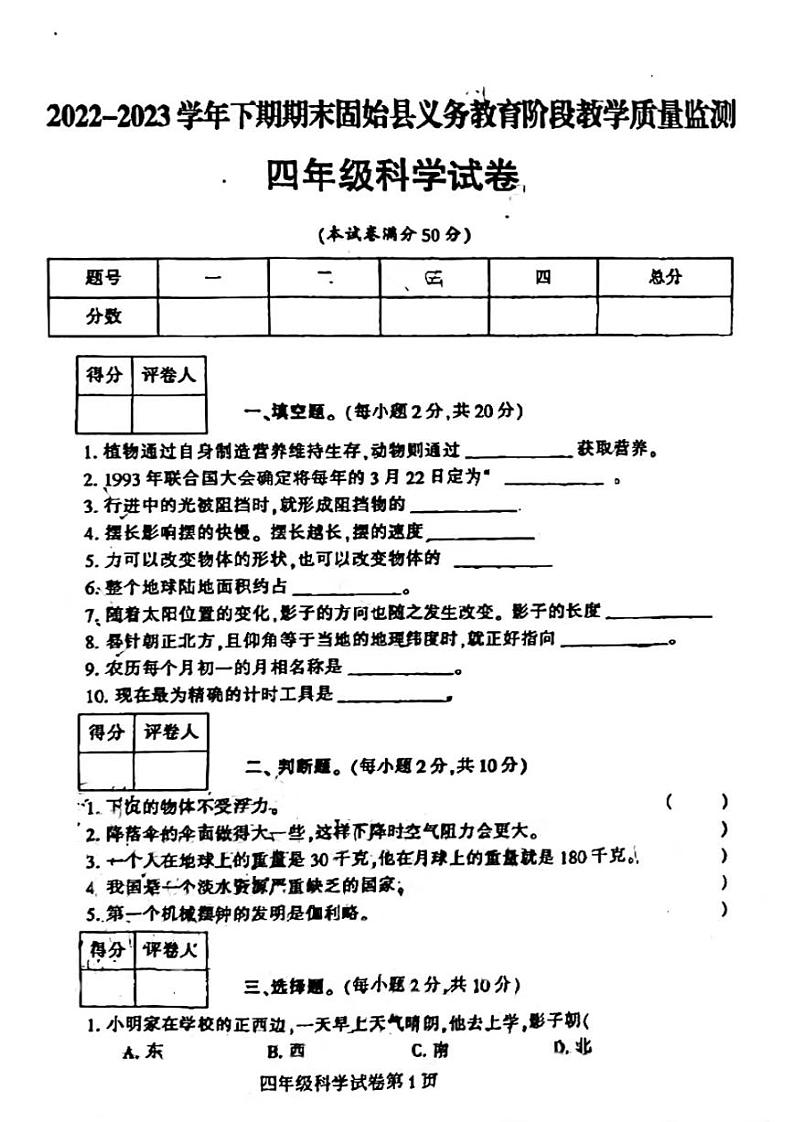 河南省信阳市固始县2022-2023学年四年级下学期6月期末科学试题第1页