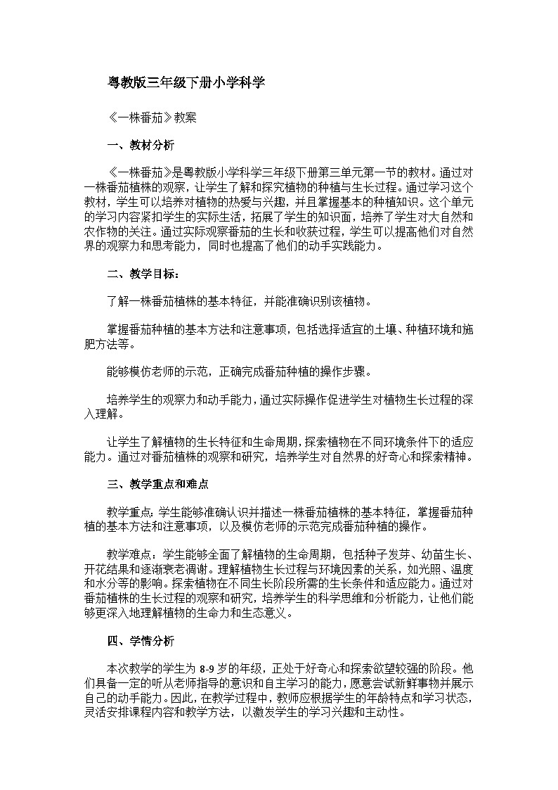 粤教粤科版（2017秋）三年级下册科学3.11一株番茄教案第1页