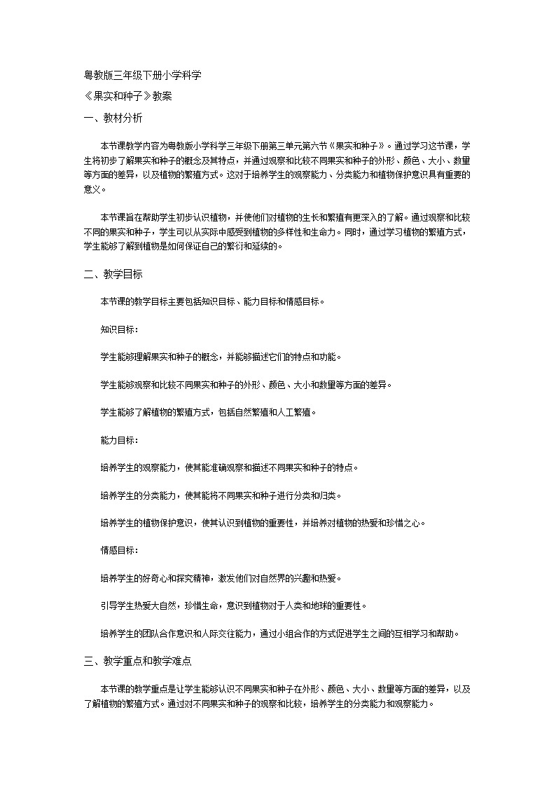 粤教粤科版（2017秋）三年级下册3.16 果实和种子 教案第1页