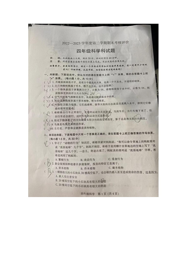 广东省江门市新会区2022-2023学年四年级下学期6月期末科学试题01