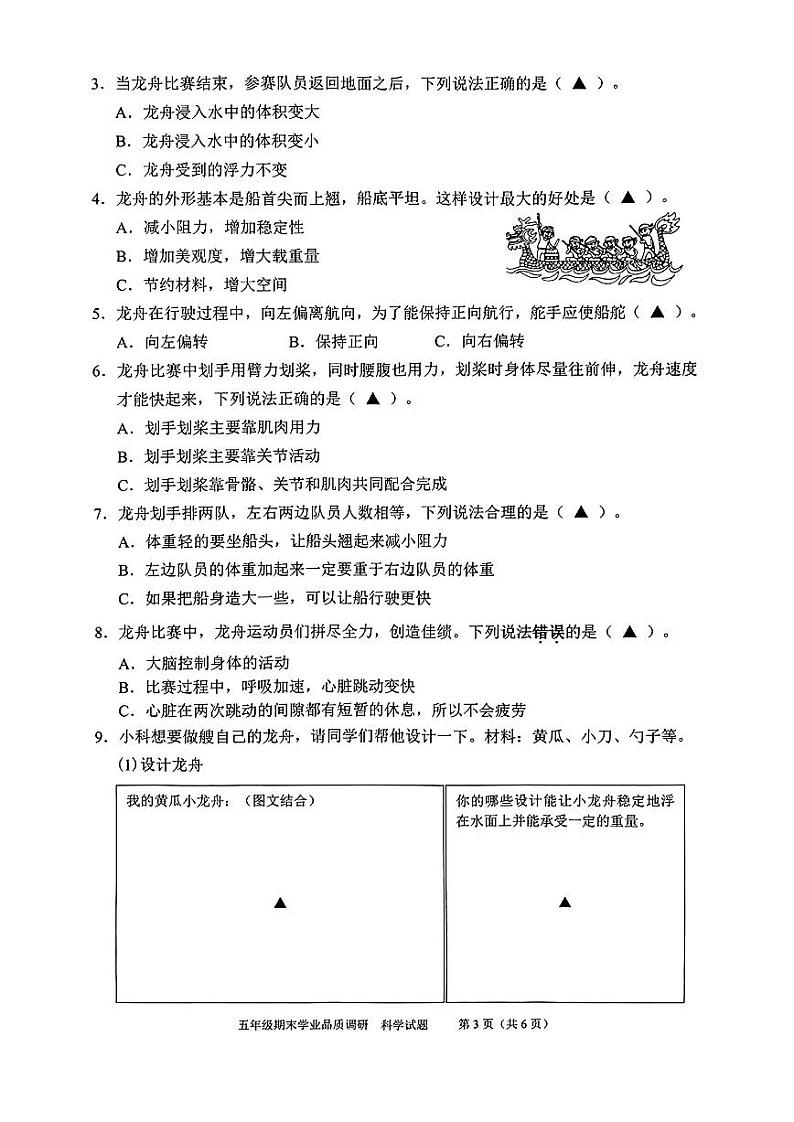 浙江省温州市瓯海区2022学年五年级下学期期末科学试卷03