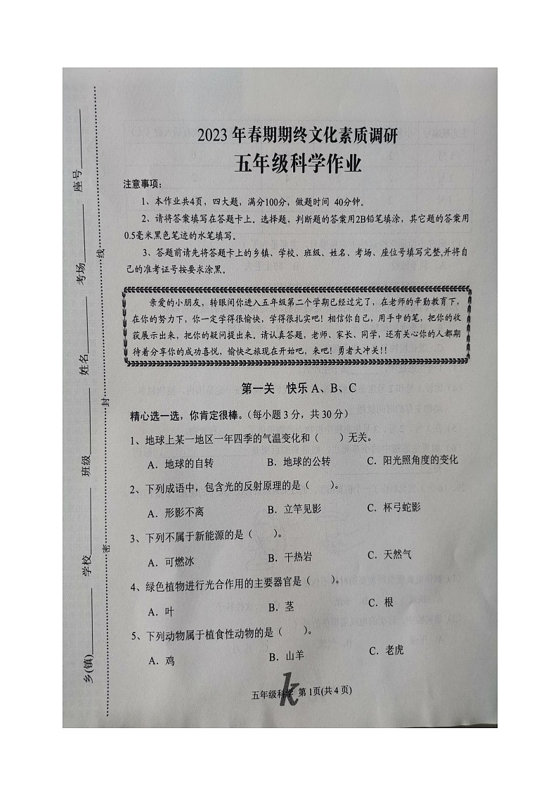 河南省南阳市西峡县2022-2023学年五年级下学期6月期末科学试题第1页
