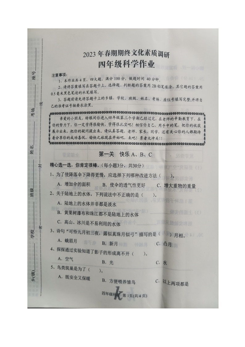 河南省南阳市西峡县2022-2023学年四年级下学期6月期末科学试题第1页