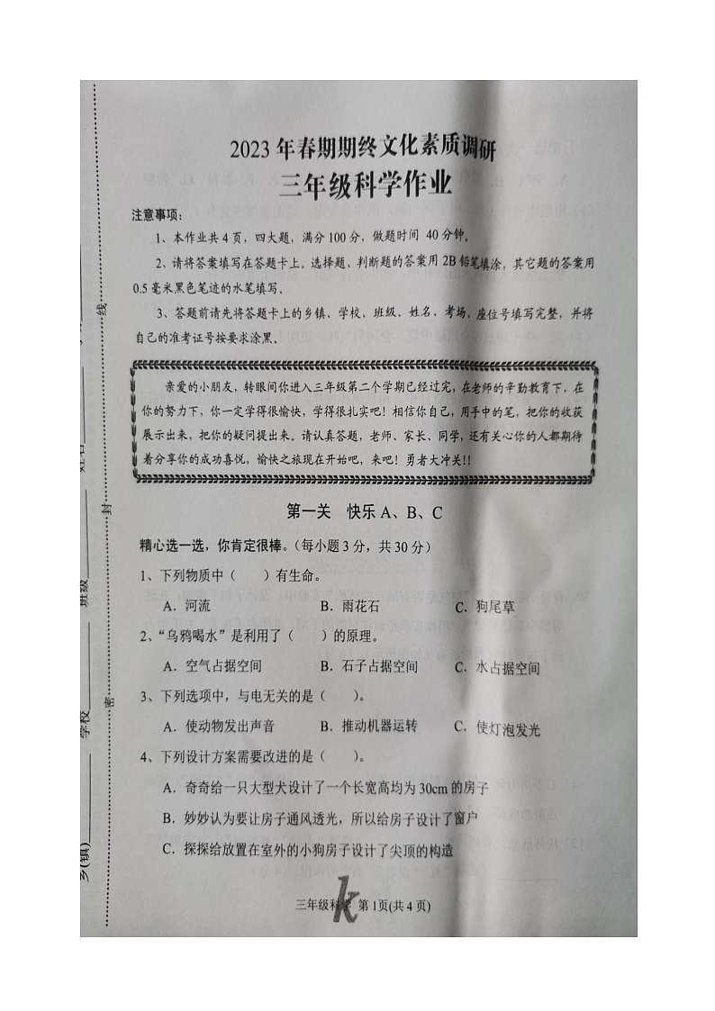 河南省南阳市西峡县2022-2023学年三年级下学期6月期末科学试题第1页