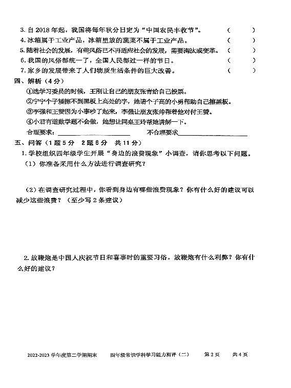 山东省枣庄市台儿庄区2022-2023学年四年级下学期期末考试常识（道德与法治、科学）试题02